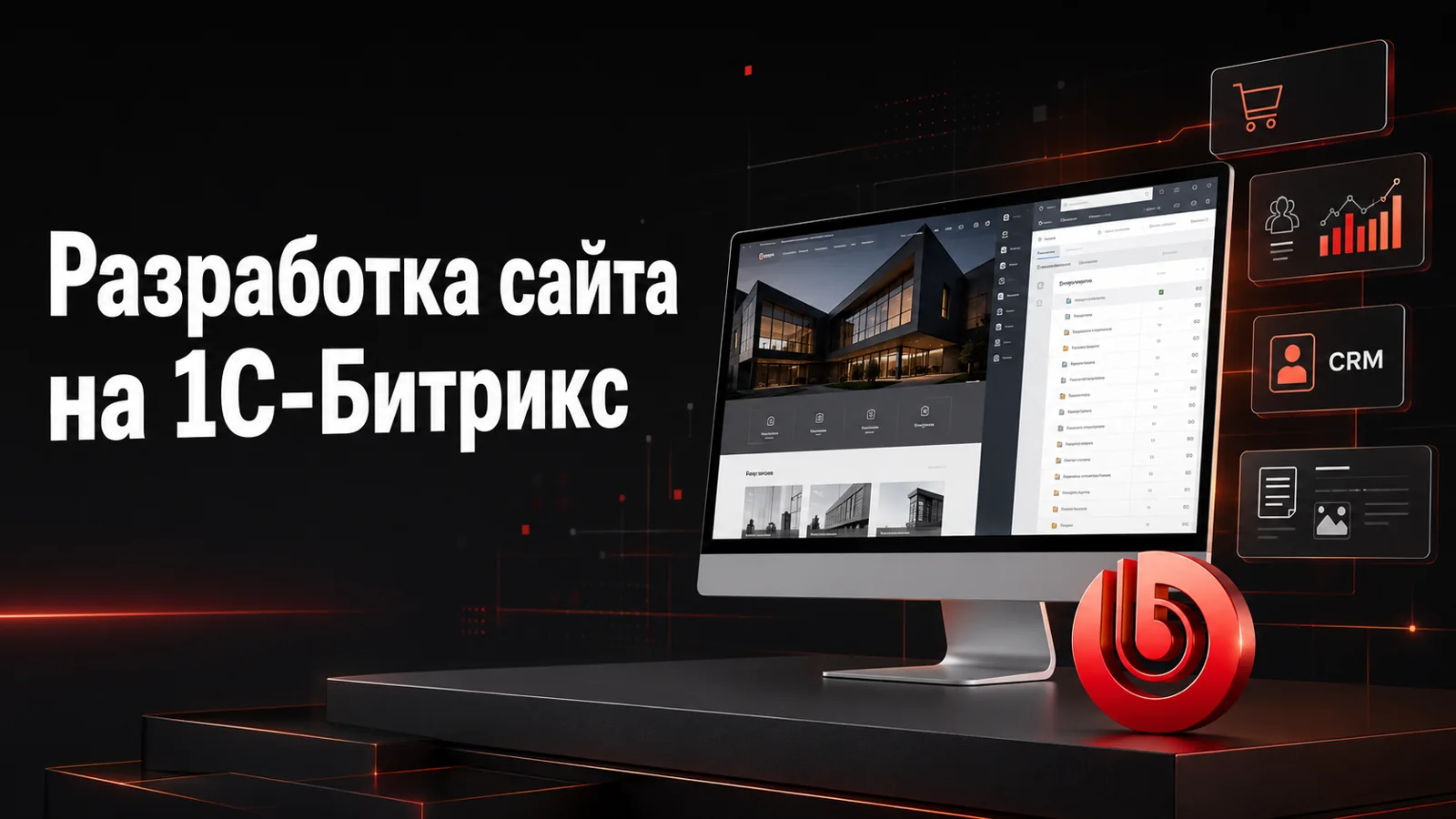 Разработка сайта на 1С-Битрикс