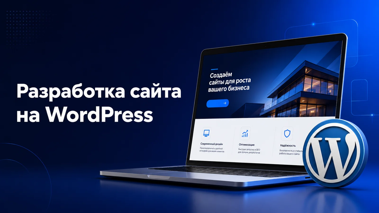 Разработка сайта на WordPress