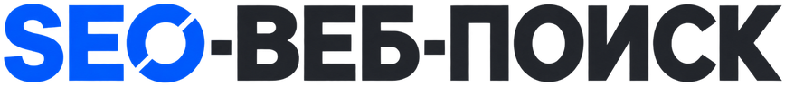 SEO-Веб-Поиск